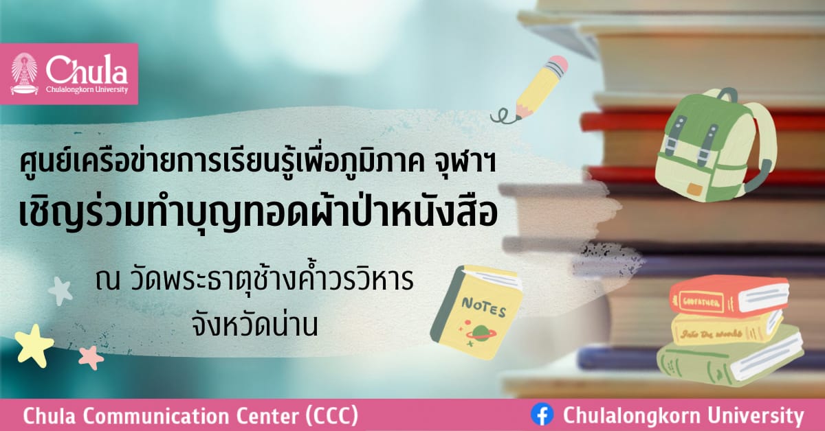 ศู�Ȩ��์เครือข่ายการเรียนรู้เพื่อภูมิภาค จุฬาฯ เชิญร่วมทำบุญทอดผ้าป่าหนังสือ ถวายห้องสมุดวัดพระธาตุช้างค้ำวรวิหาร จ.น่าน