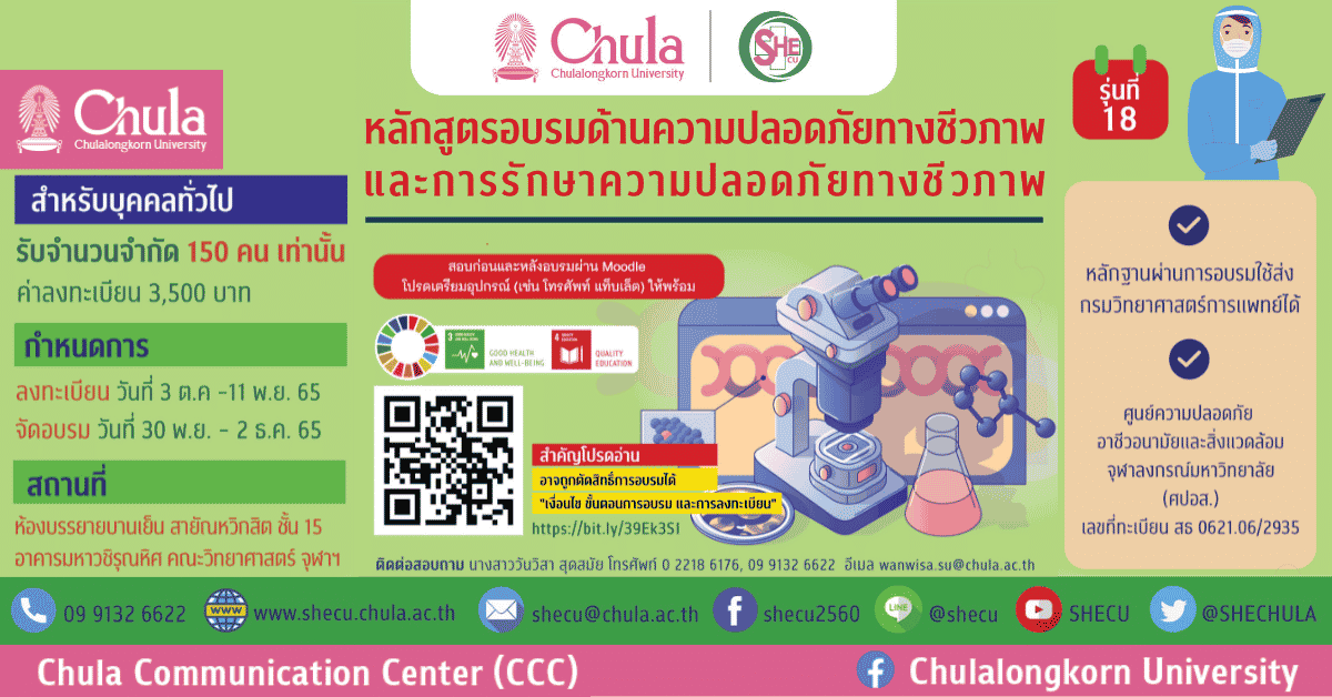 อบรมหลักสูตรความปลอดภัยทางชีวภาพและการรักษาความปลอดภัยทางชีวภาพ รุ่นที่ 18 สำหรับบุคคลทั่วไป