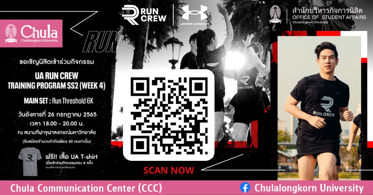 เชิญชวนนิสิตจุฬาฯ สมัครร่วมโครงการ UA Run Crew Training Program Season 2 Week 4