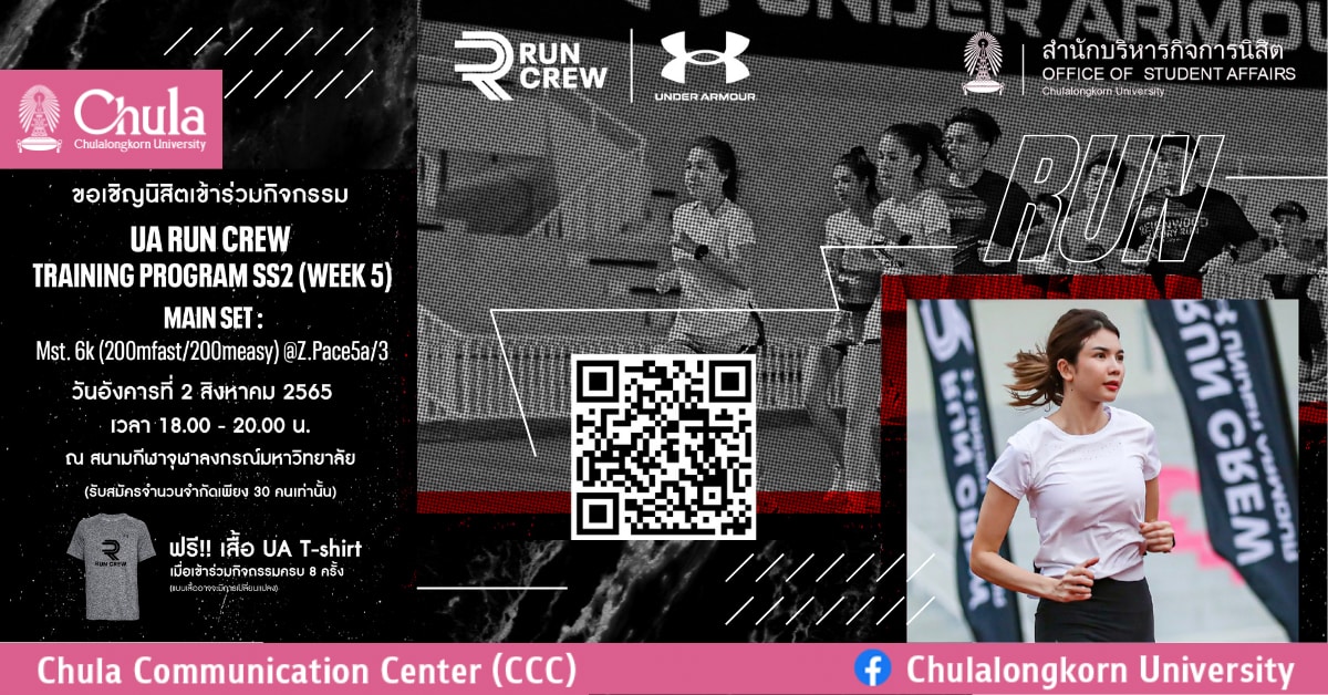 เชิญชวนนิสิตจุฬาฯ สมัครร่วมโครงการ UA Run Crew Training Program Season 2 Week 5