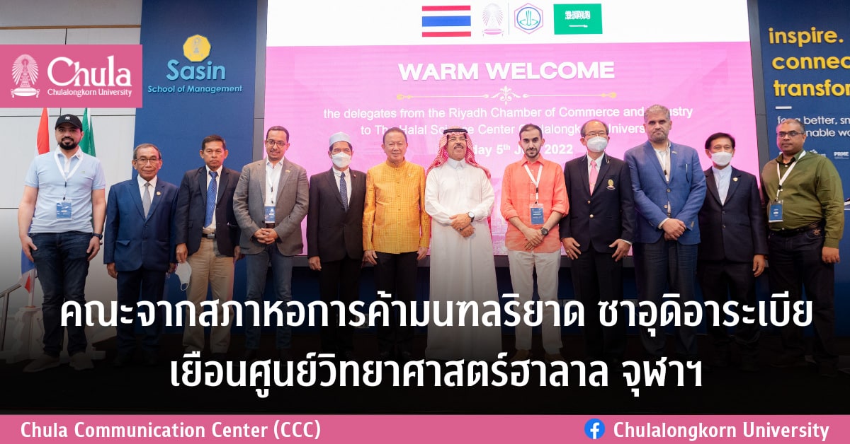 คณะจากสภาหอการค้ามนฑลริยาด ซาอุดิอาระเบีย เยือนศูนย์วิทยาศาสตร์ฮาลาล จุฬาฯ