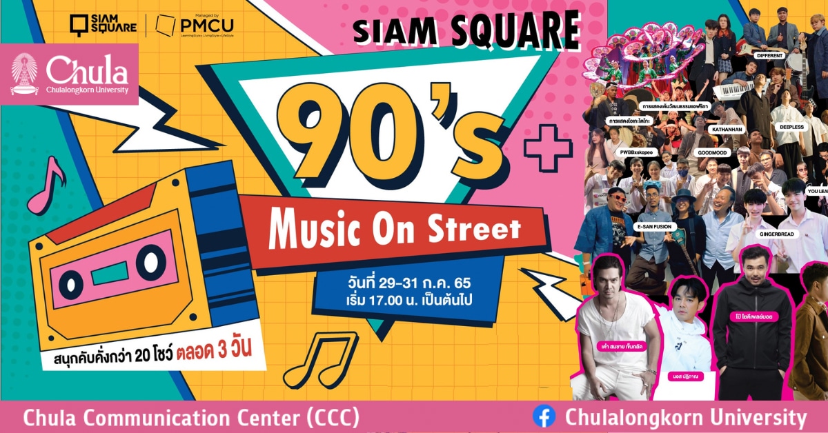 เชิญชม Music ยุค 90 ที่ Siam Square Walking  Street ย้อนวันวาน สนุกได้ทุกวัย