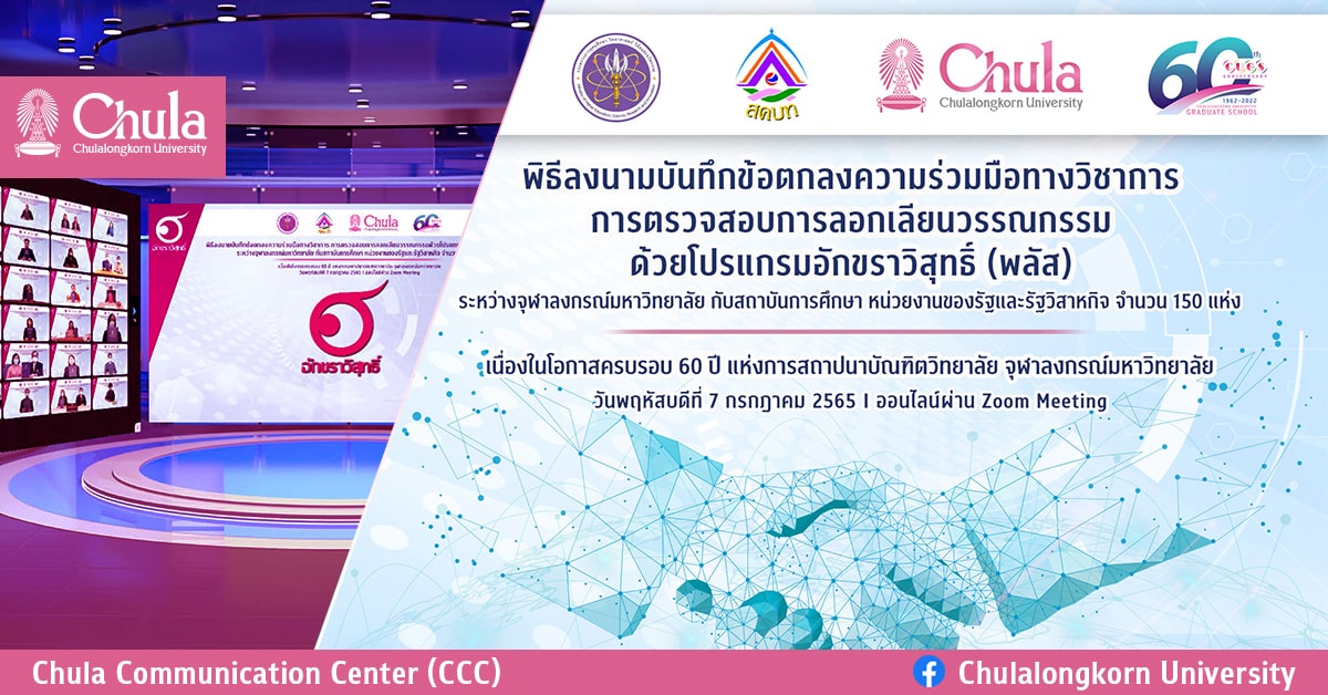จุฬาฯ ขยายเวลาความร่วมมือการตรวจสอบการลอกเลียนวรรณกรรมด้วย  “อักขราวิสุทธิ์ (พลัส)” กับสถาบันการศึกษา หน่วยงานของรัฐและรัฐวิสาหกิจ