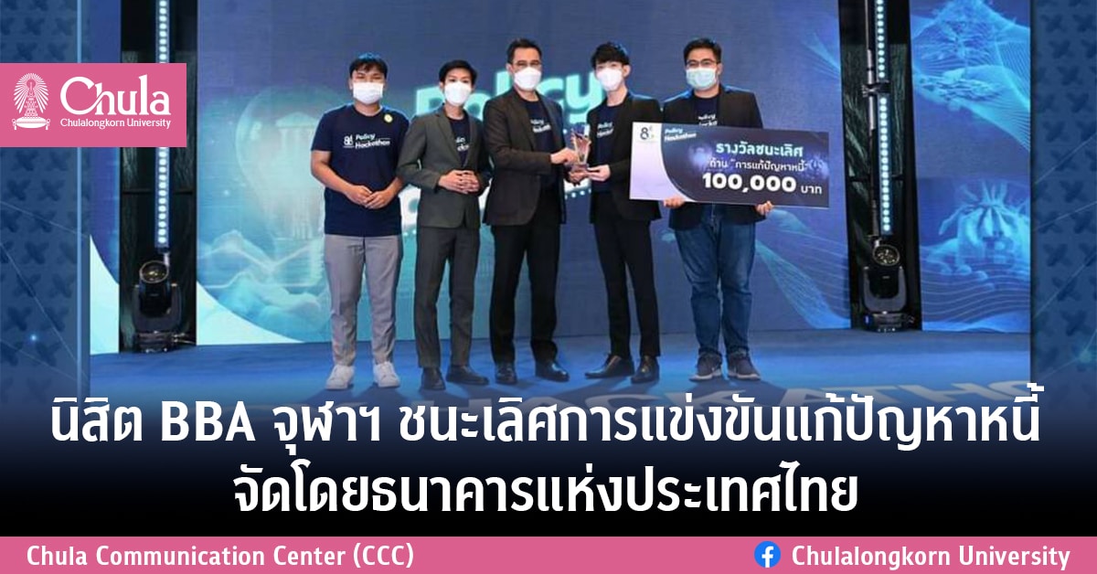 นิสิต BBA จุฬาฯ ชนะเลิศการแข่งขันแก้ปัญหาหนี้ จัดโดยธนาคารแห่งประเทศไทย