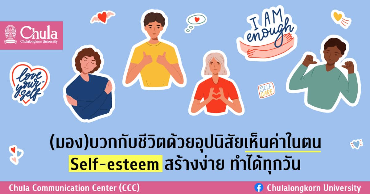 บวกกับชีวิตด้วยอุปนิสัยเห็นค่าในตน Self-esteem สร้างง่าย ทำได้ทุกวัน 