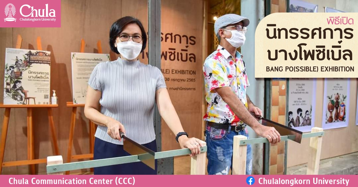 พิธีเปิดนิทรรศการบางโพซิเบิ้ล ผลงานการออกแบบของนิสิตสถาปัตย์ จุฬาฯ