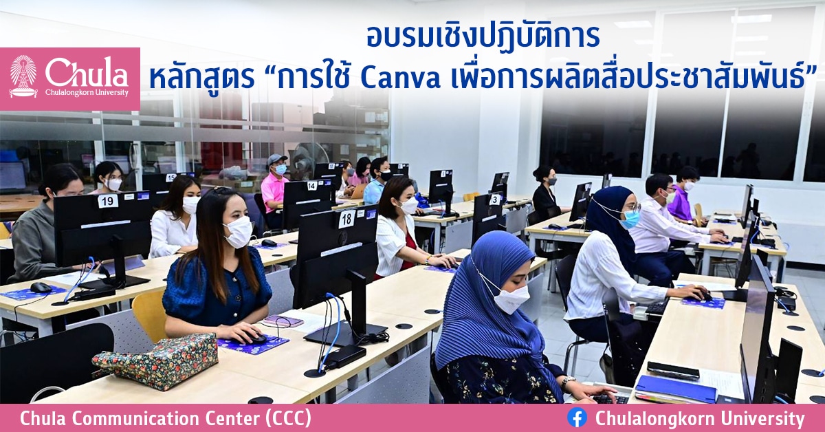 อบรมเชิงปฏิบัติการ หลักสูตร “การใช้ Canva เพื่อการผลิตสื่อประชาสัมพันธ์”