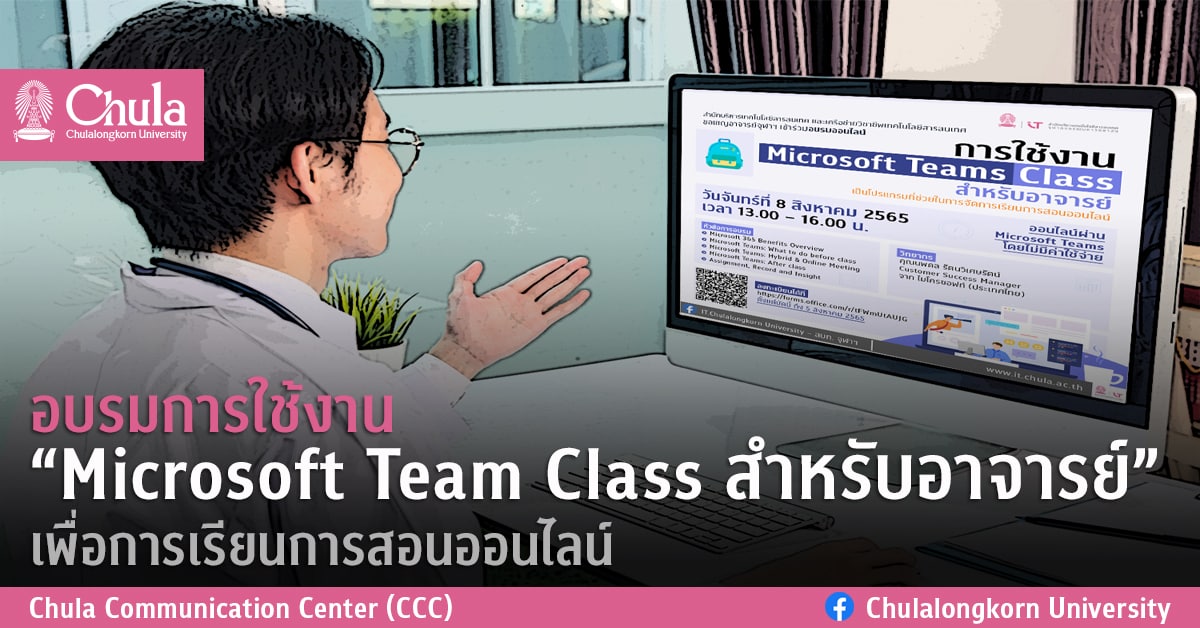 อบรมการใช้งาน “Microsoft Team Class สำหรับอาจารย์” เพื่อการเรียนการสอนออนไลน์