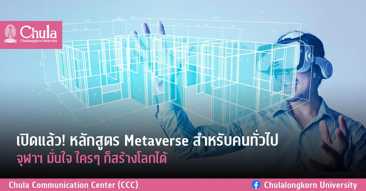 เปิดแล้ว! หลักสูตร Metaverse สำหรับคนทั่วไปจุฬาฯ มั่นใจ ใครๆ ก็สร้างโลกได้