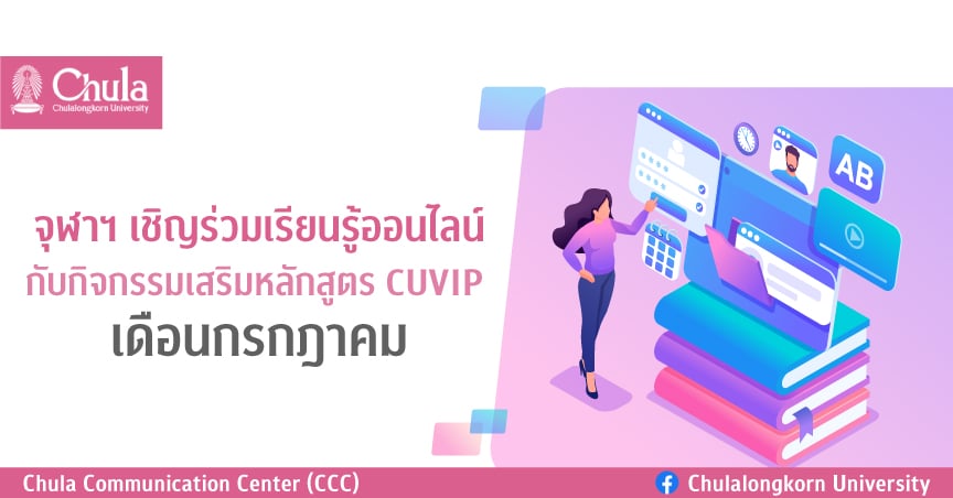 จุฬาฯ เชิญร่วมเรียนรู้ออนไลน์กับกิจกรรมเสริมหลักสูตร CUVIP เดือนกรกฎาคม