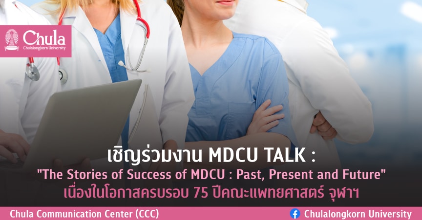 งาน MDCU TALK : “The Stories of Success of MDCU : Past, Present and Future “เนื่องในโอกาสครบรอบ 75 ปีคณะแพทยศาสตร์ จุฬาฯ
