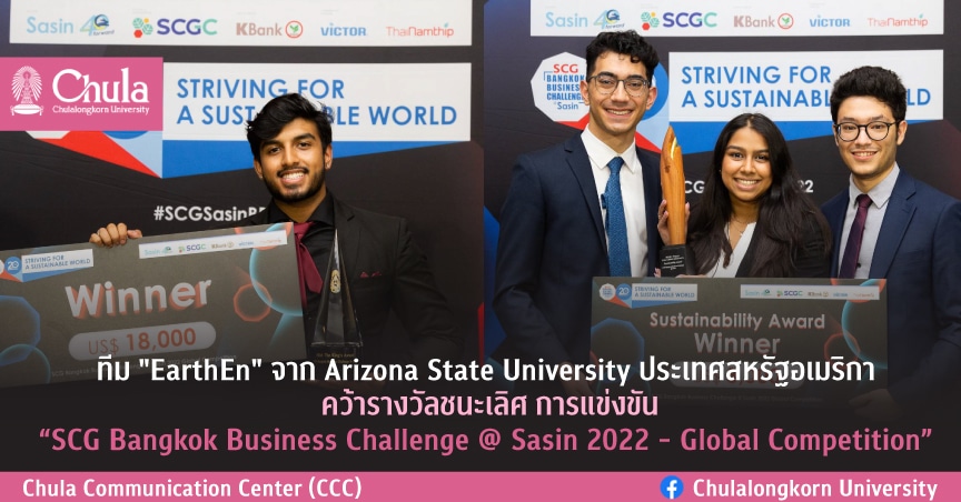 ทีม “EarthEn” จาก Arizona State University สหรัฐอเมริกา คว้ารางวัลชนะเลิศการแข่งขัน “SCG Bangkok Business Challenge @ Sasin 2022 – Global Competition”