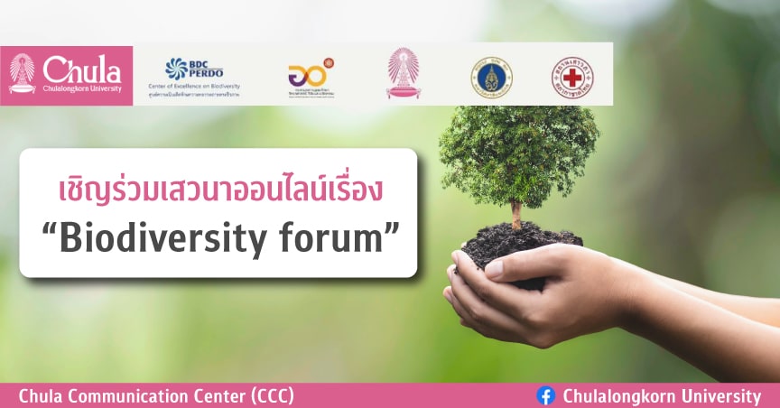 เชิญร่วมเสวนาออนไลน์เรื่อง “Biodiversity forum”