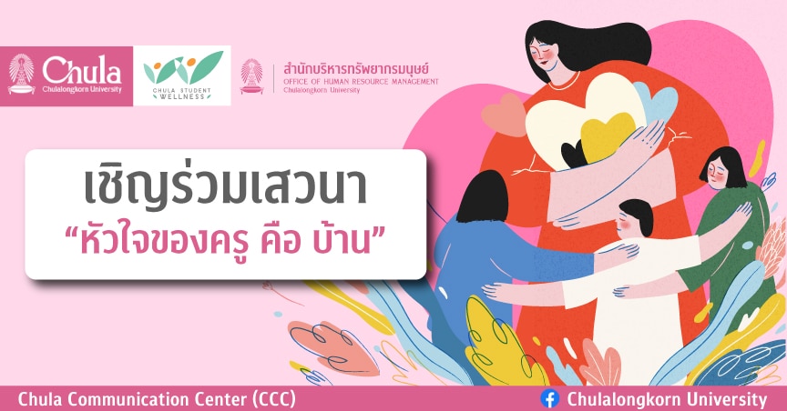 เสวนา “หัวใจของครู คือ บ้าน”