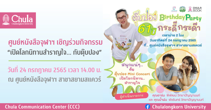 ศูนย์หนังสือจุฬาฯ เชิญร่วมกิจกรรม “เปิดโลกนิทานสำราญใจ… กับตุ๊บปอง”