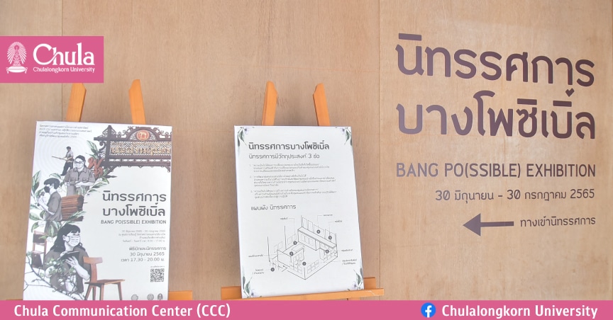 นิสิตสถาปัตย์จุฬาฯ จับมือ ประชานฤมิตร พัฒนาชุมชนผ่านนิทรรศการ บางโพซิเบิ้ล