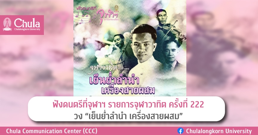 “ฟังดนตรีที่จุฬาฯ” รายการจุฬาวาทิต ครั้งที่ 222 “เย็นย่ำลำนำ เครื่องสายผสม”