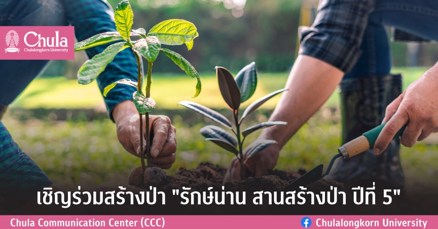 เชิญร่วมสร้างป่า “รักษ์น่าน สานสร้างป่า ปีที่ 5”