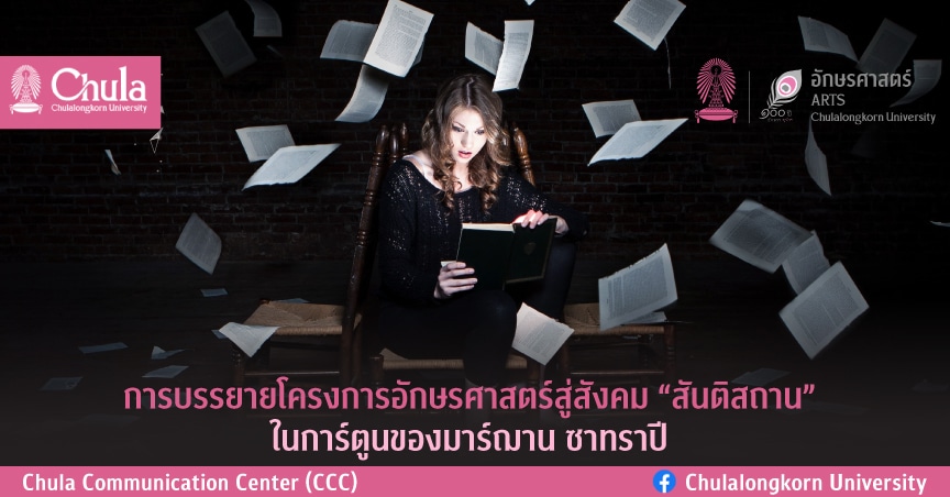 การบรรยายโครงการอักษรศาสตร์สู่สังคมเรื่อง “สันติสถาน” ในการ์ตูนของมาร์ฌาน ซาทราปี