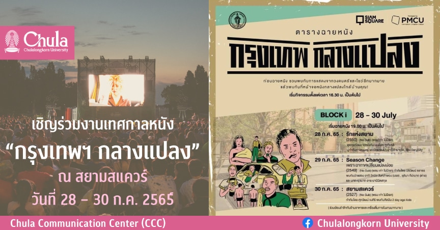 เชิญร่วมงานเทศกาลหนัง “กรุงเทพฯ กลางแปลง” ที่สยามสแควร์