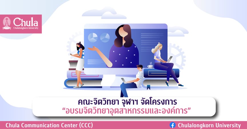 คณะจิตวิทยา จุฬาฯ จัดโครงการอบรมความรู้พื้นฐาน “จิตวิทยาอุตสาหกรรมและองค์การ” 