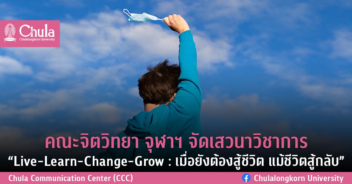 คณะจิตวิทยา จุฬาฯ จัดเสวนาวิชาการ “Live-Learn-Change-Grow : เมื่อยังต้องสู้ชีวิต แม้ชีวิตสู้กลับ”