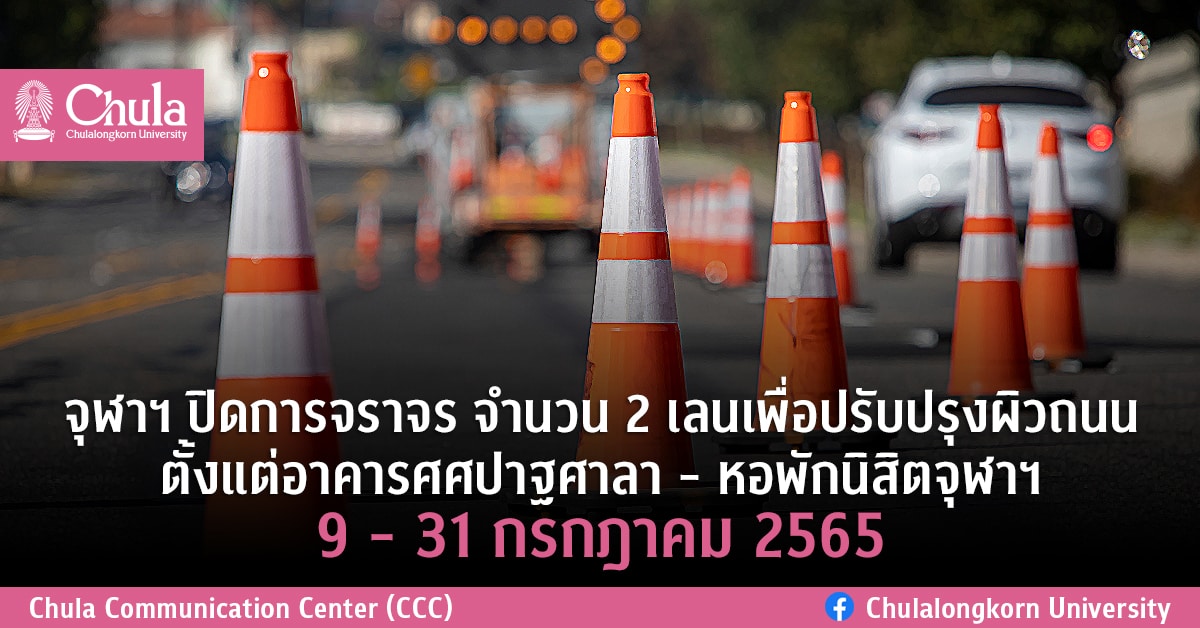 จุฬาฯ ปิดการจราจร จำนวน 2 เลนเพื่อปรับปรุงผิวถนน ตั้งแต่อาคารศศปาฐศาลา – หอพักนิสิตจุฬาฯ 9 – 31 กรกฎาคม 2565