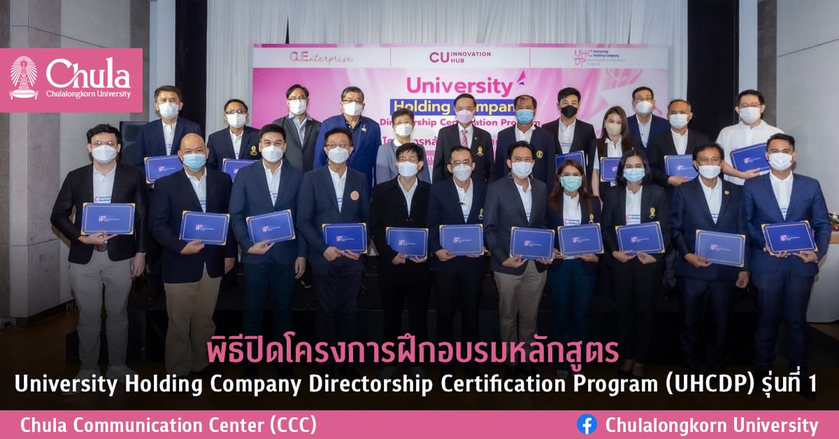 พิธีปิดโครงการฝึกอบรมหลักสูตร University Holding Company Directorship Certification Program (UHCDP) รุ่นที่ 1