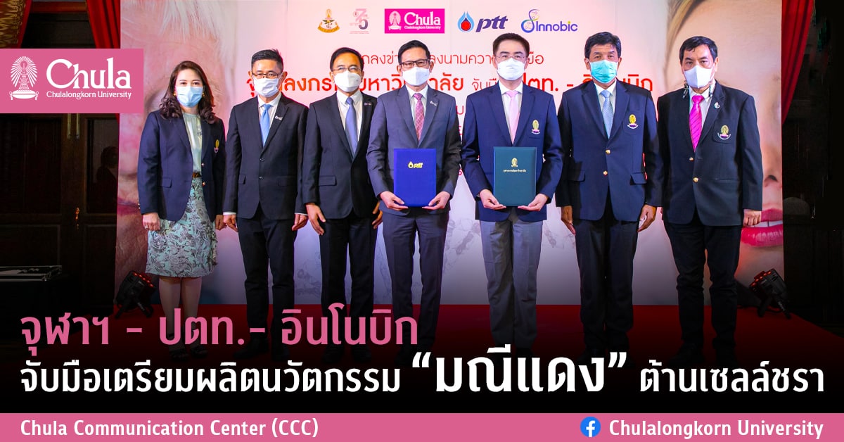 จุฬาฯ – ปตท.- อินโนบิก จับมือเตรียมผลิตนวัตกรรม “มณีแดง” ต้านเซลล์ชรา