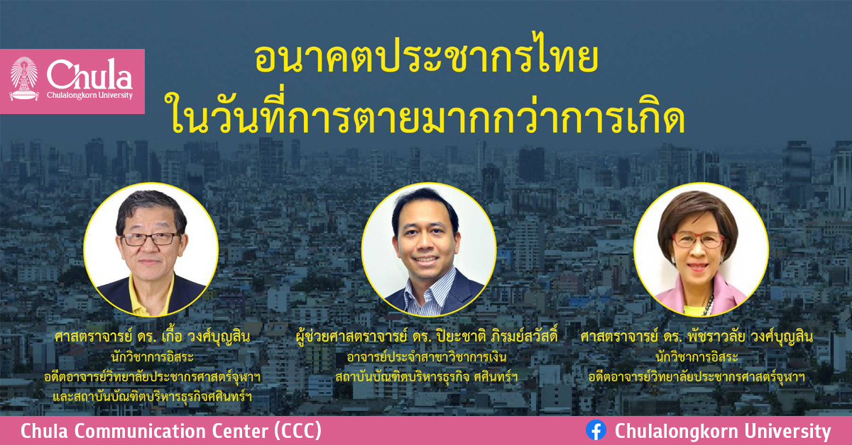 อนาคตประชากรไทย: ในวันที่การตายมากกว่าการเกิด