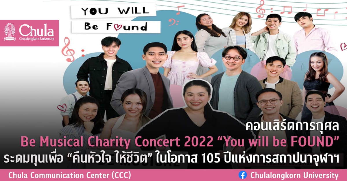 คอนเสิร์ตการกุศล Be Musical Charity Concert 2022 “You will be FOUND” ระดมทุนเพื่อ “คืนหัวใจ ให้ชีวิต” ในโอกาส 105 ปีแห่งการสถาปนาจุฬาฯ