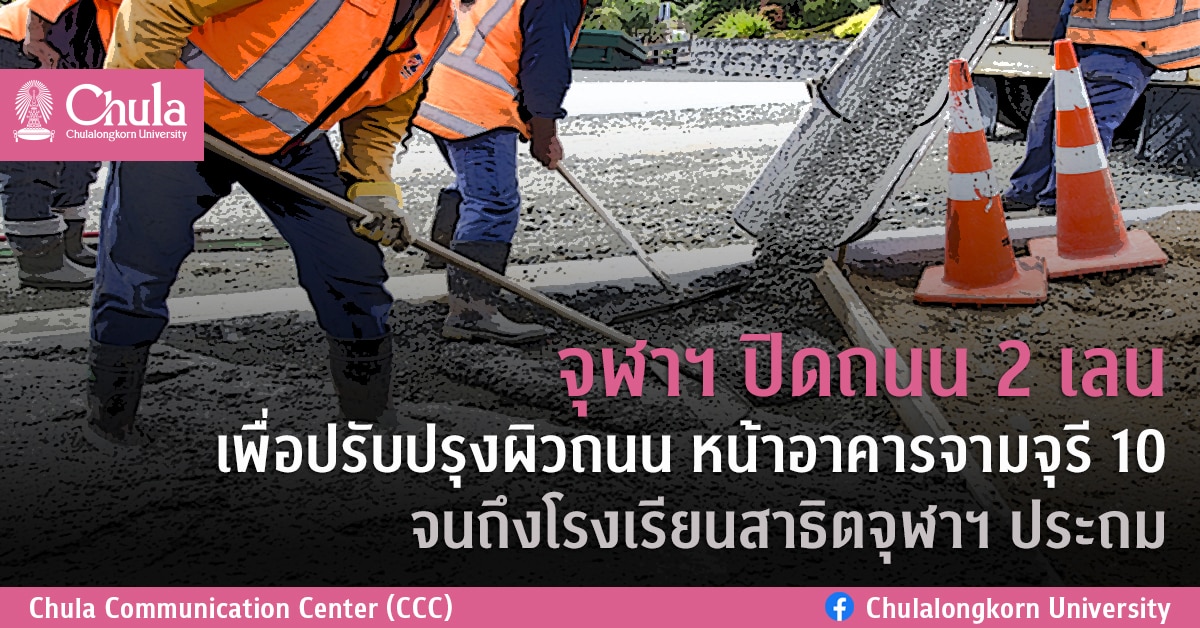 จุฬาฯ ปิดถนน 2 เลนเพื่อปรับปรุงผิวถนน หน้าอาคารจามจุรี 10 จนถึงโรงเรียนสาธิตจุฬาฯ ประถม
