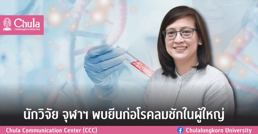 นักวิจัย จุฬาฯ พบยีนก่อโรคลมชักในผู้ใหญ่