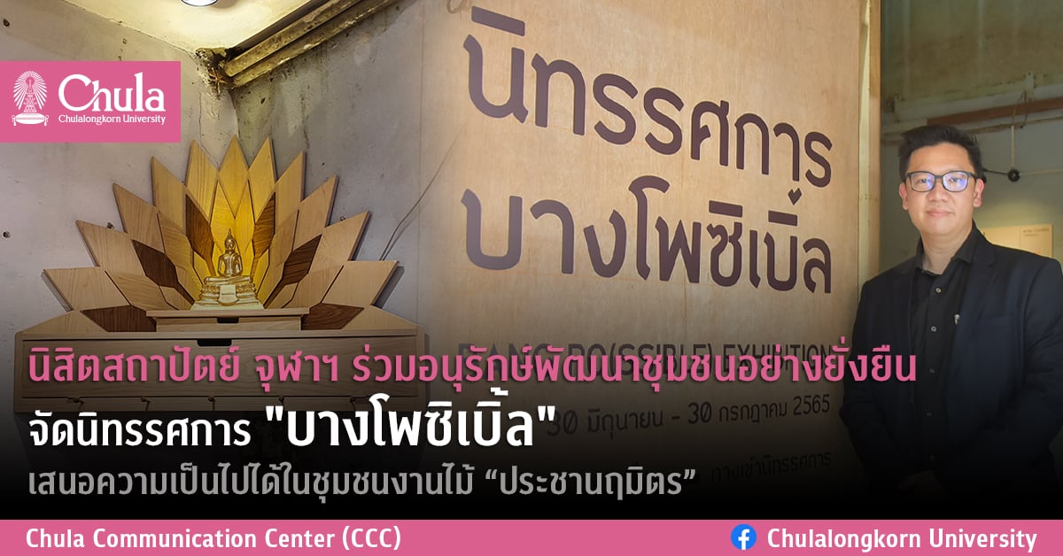 นิสิตสถาปัตย์ จุฬาฯ ร่วมอนุรักษ์พัฒนาชุมชนอย่างยั่งยืน จัดนิทรรศการ “บางโพซิเบิ้ล” เสนอความเป็นไปได้ในชุมชนงานไม้ “ประชานฤมิตร”