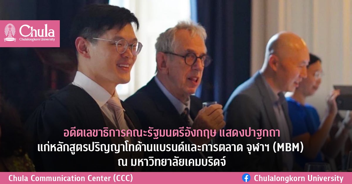 อดีตเลขาธิการคณะรัฐมนตรีอังกฤษ แสดงปาฐกถา แก่หลักสูตรปริญญาโทด้านแบรนด์และการตลาด จุฬาฯ (MBM) ณ มหาวิทยาลัยเคมบริดจ์