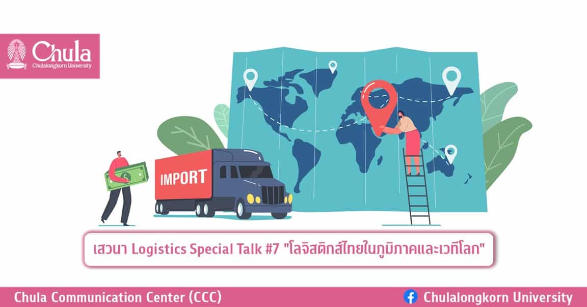 เสวนา Logistics Special Talk #7 “โลจิสติกส์ไทยในภูมิภาคและเวทีโลก”