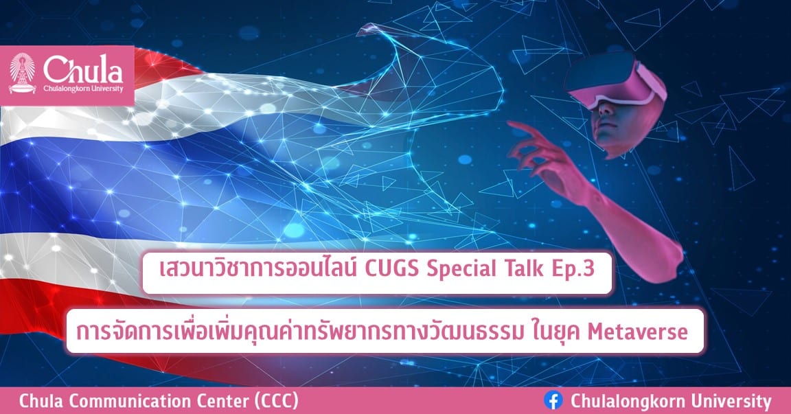 เสวนาวิชาการออนไลน์ CUGS Special Talk Ep.3: การจัดการเพื่อเพิ่มคุณค่าทรัพยากรทางวัฒนธรรม ในยุค Metaverse