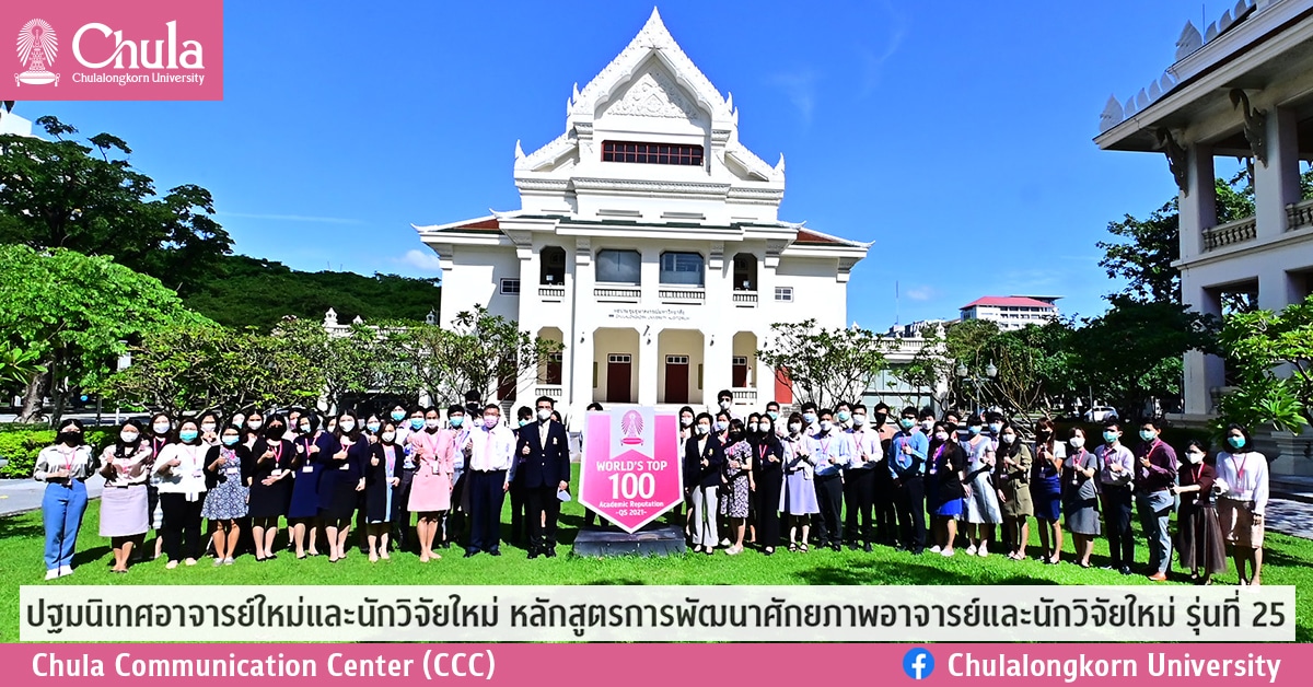 ปฐมนิเทศอาจารย์ใหม่และนักวิจัยใหม่  หลักสูตรการพัฒนาศักยภาพอาจารย์และนักวิจัยใหม่ รุ่นที่ 25