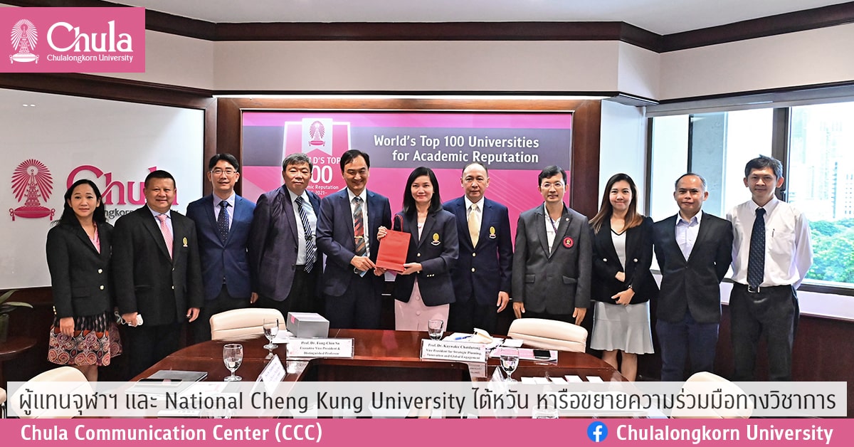 ผู้แทนจุฬาฯ และ National Cheng Kung University ไต้หวัน หารือขยายความร่วมมือทางวิชาการ