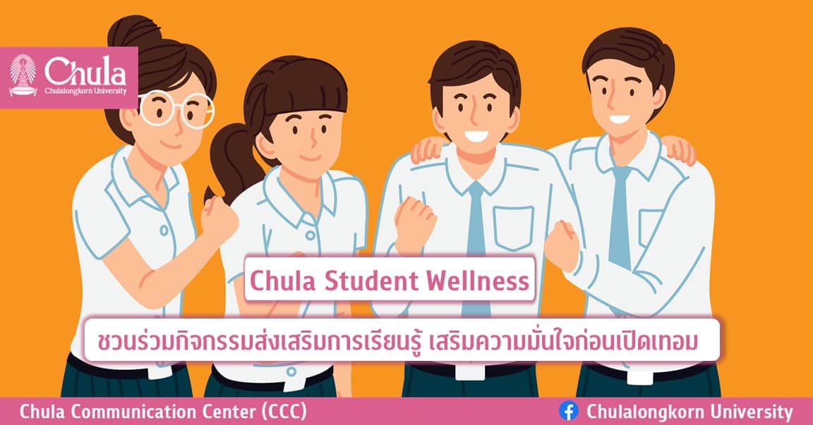 Chula Student Wellness ชวนร่วมกิจกรรมส่งเสริมการเรียนรู้ เสริมความมั่นใจก่อน๶�ปิดเทอม