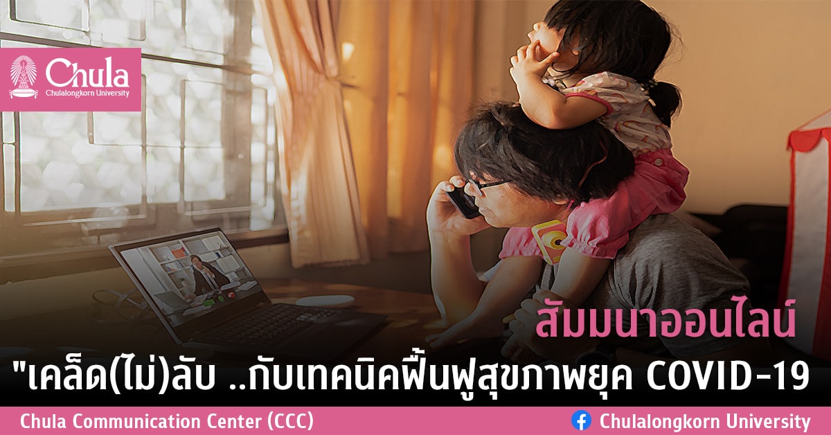 สัมมนาออนไลน์ “เคล็ด(ไม่)ลับ ..กับเทคนิคฟื้นฟูสุขภาพยุค COVID-19