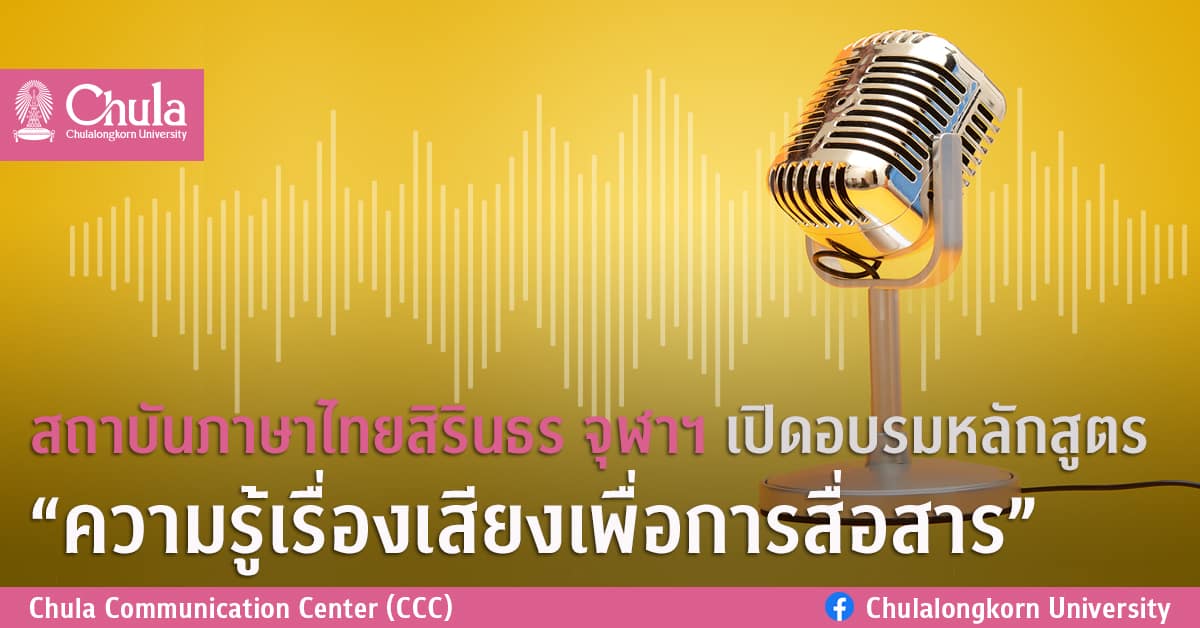 สถาบันภาษาไทยสิรินธร จุฬาฯ เปิดอบรมหลักสูตร “ความรู้เรื่องเสียงเพื่อการสื่อสาร”
