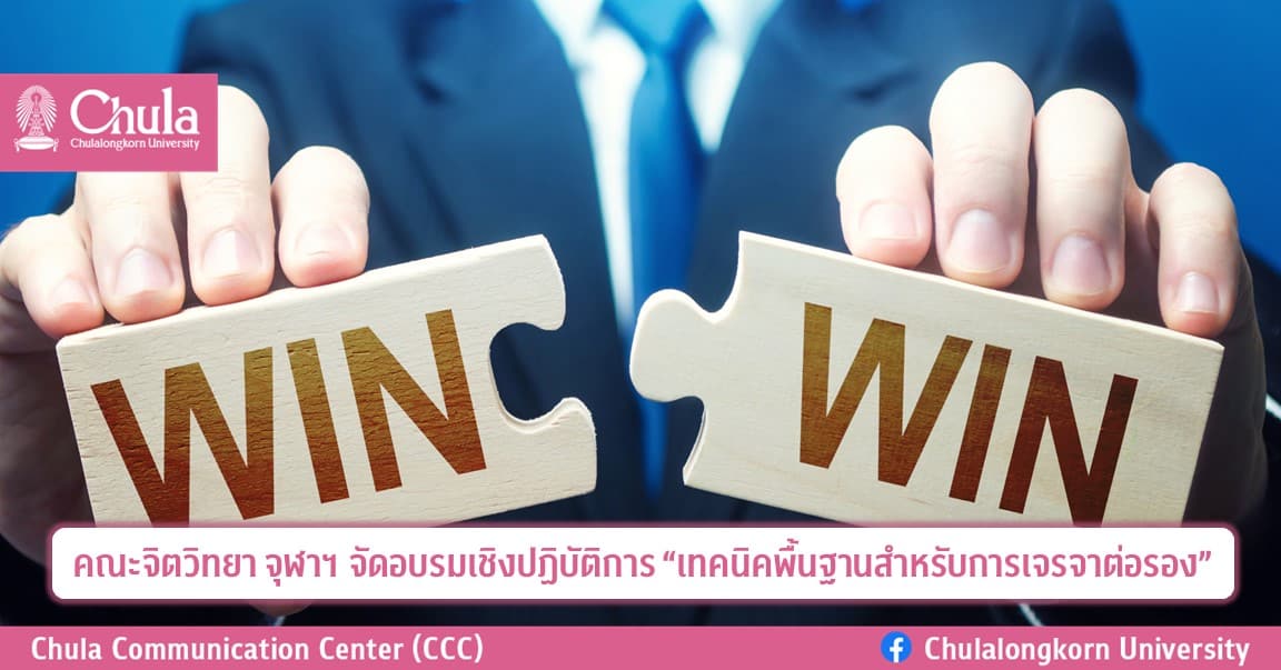 คณะจิตวิทยา จุฬาฯ จัดอบรมเชิงปฏิบัติการ “เทคนิคพื้นฐานสำหรับการเจรจาต่อรอง”