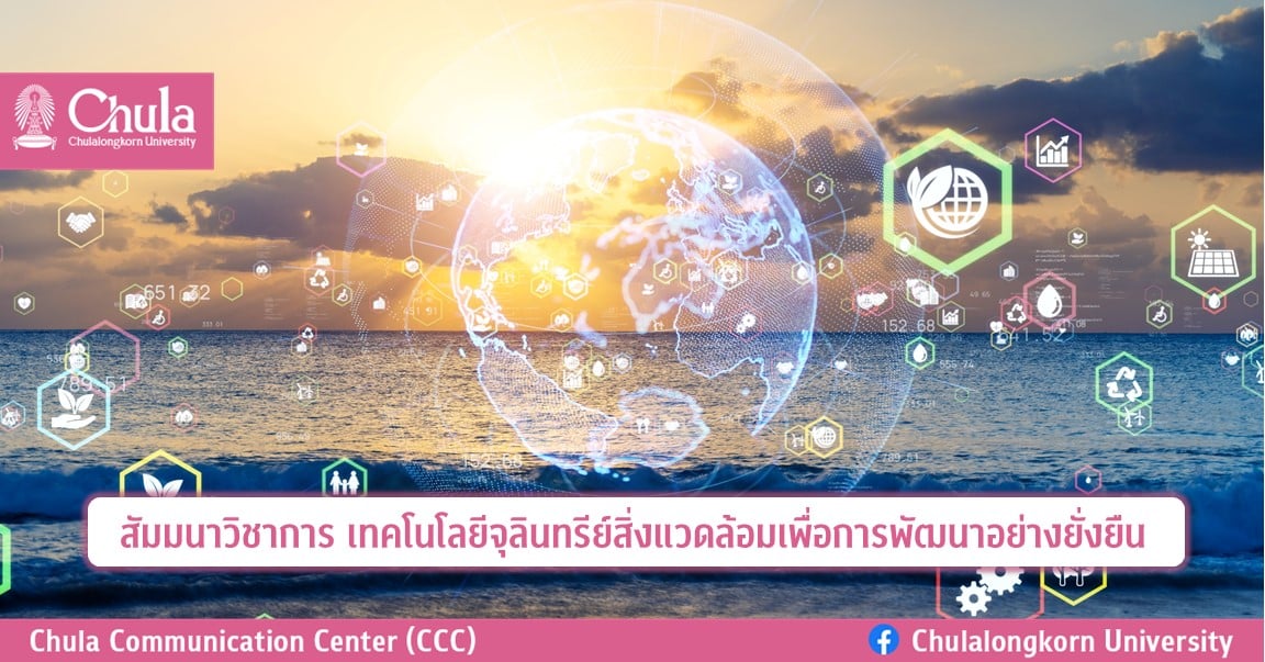 สัมมนาวิชาการ “เทคโนโลยีจุลินทรีย์สิ่งแวดล้อมเพื่อการพัฒนาอย่างยั่งยืน”