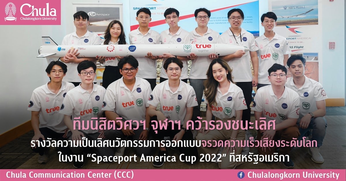 ทีมนิสิตวิศวฯ จุฬาฯ คว้ารองชนะเลิศ รางวัลความเป็นเลิศนวัตกรรมการออกแบบจรวดความเร็วเสียงระดับโลกในงาน “Spaceport America Cup 2022” ที่สหรัฐอเมริกา