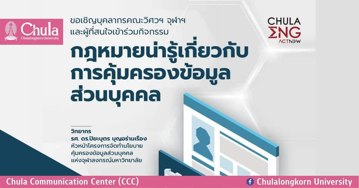 เชิญร่วมฟังบรรยายและเสวนา “กฎหมายน่ารู้เกี่ยวกับการคุ้มครองข้อมูลส่วนบุคคล”  
