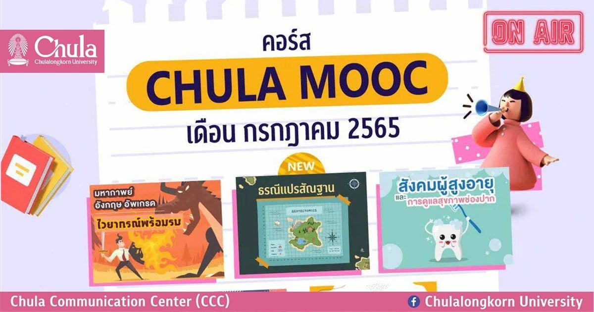 เรียนรู้ออนไลน์หลากหลายวิชากับ CHULA MOOC เดือนกรกฎาคม 2565