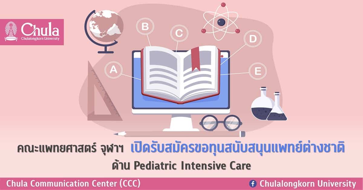 คณะแพทยศาสตร์ จุฬาฯ เปิดรับสมัครขอทุนสนับสนุนแพทย์ต่างชาติ ด้าน Pediatric Intensive Care