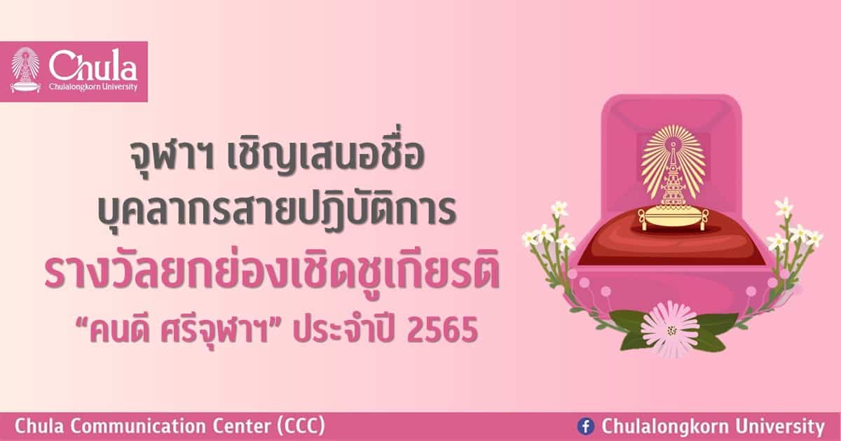 จุฬาฯ เชิญเสนอชื่อบุคลากรสายปฏิบัติการ รางวัลยกย่องเชิดชูเกียรติ “คนดี ศรีจุฬาฯ” ประจำปี 2565