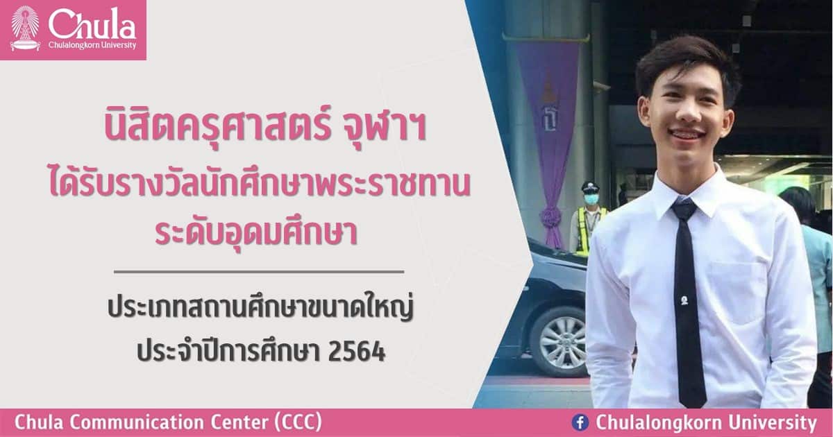 นิสิตครุศาสตร์ จุฬาฯ ได้รับรางวัลนักศึกษาพระราชทาน ระดับอุดมศึกษา ประเภทสถานศึกษาขนาดใหญ่ ประจำปีการศึกษา 2564